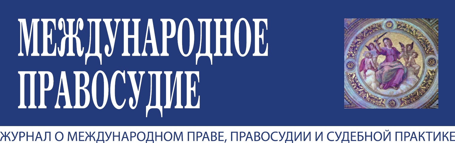 Журнал «Международное правосудие»