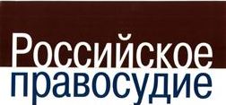 Российское правосудие